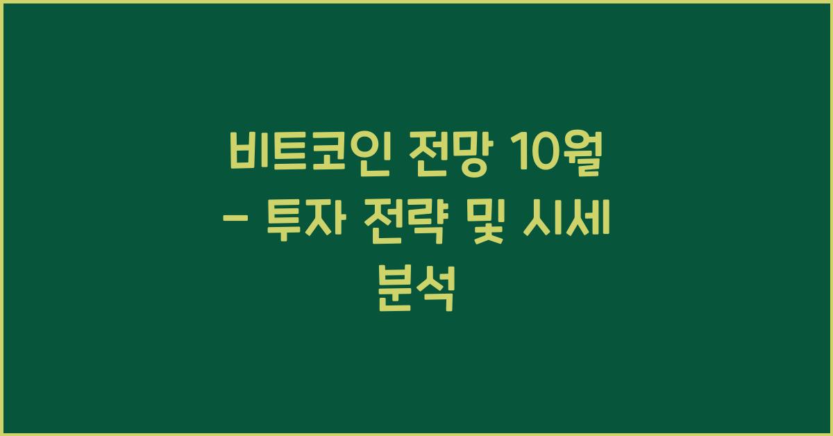 비트코인 전망 10월