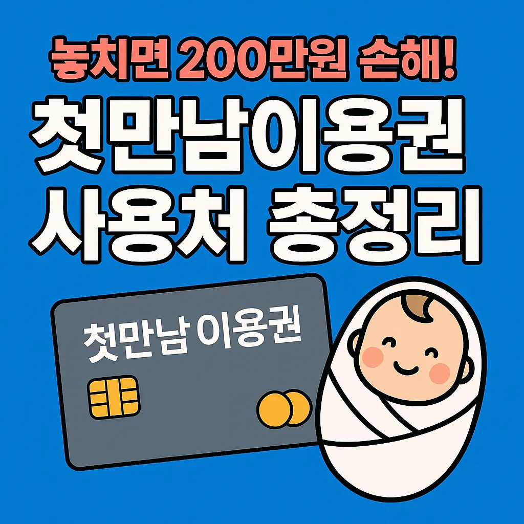 놓치면 200만원 손해! 2025 첫만남이용권 사용처 총정리