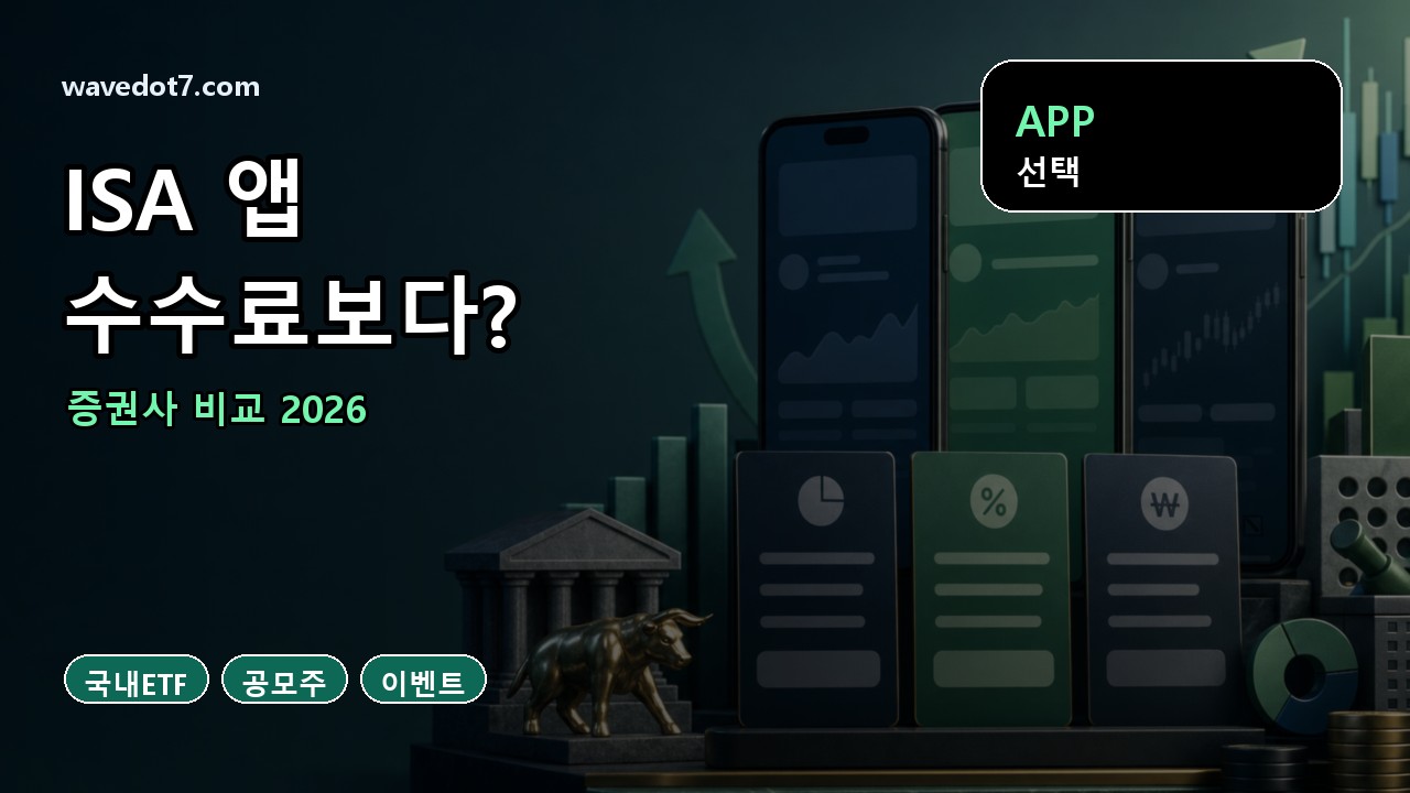 중개형 ISA 증권사 앱 비교 2026 수수료 공모주 국내 ETF 썸네일