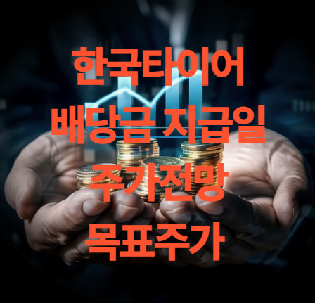 한국타이어앤테크놀로지 배당금 지급일