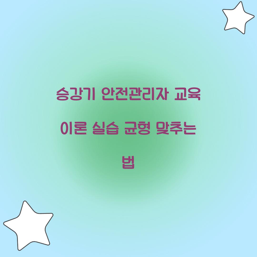 승강기 안전관리자 교육 이론 실습 균형 맞추는 법