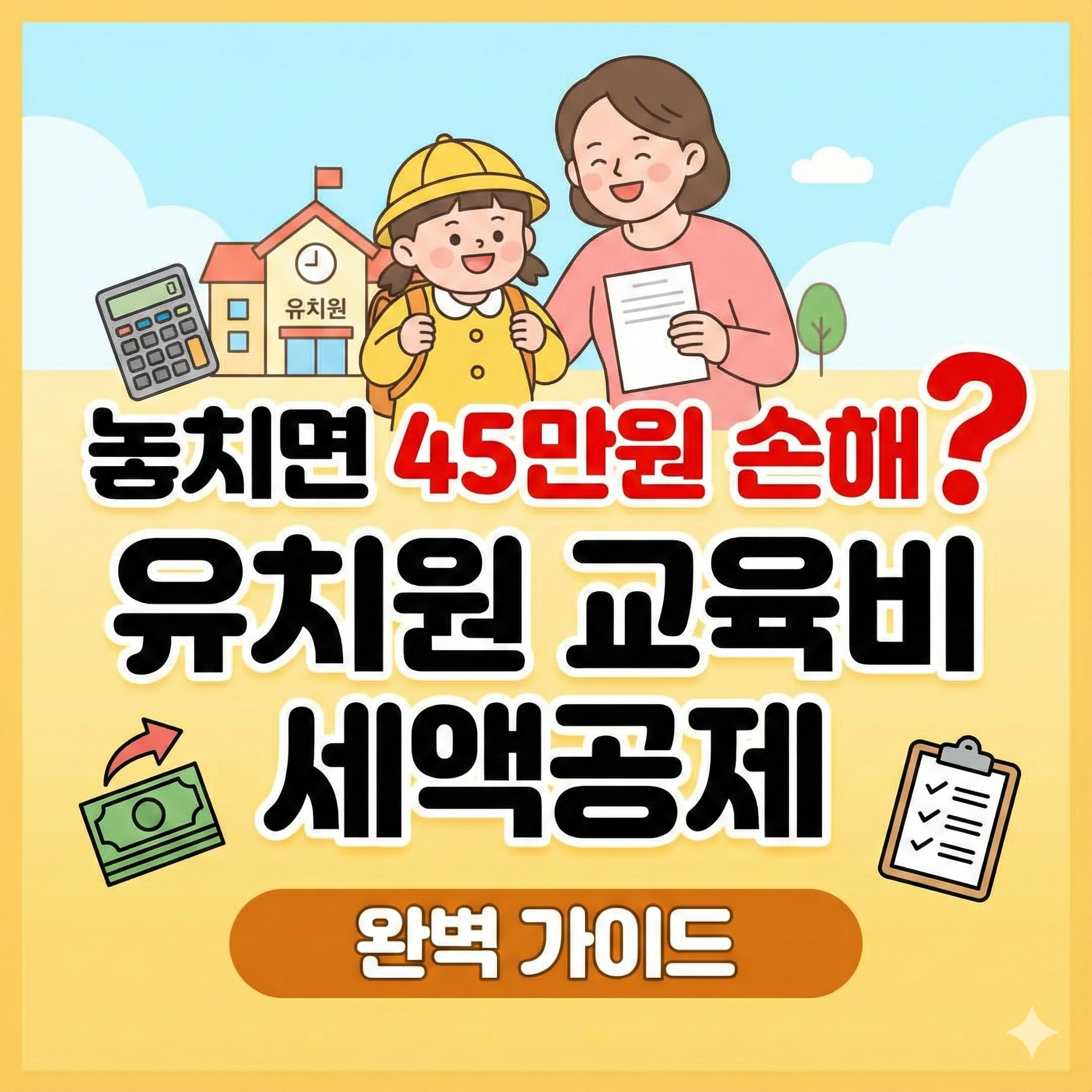 놓치면 45만원 손해? 유치원 교육비 세액공제 완벽 가이드