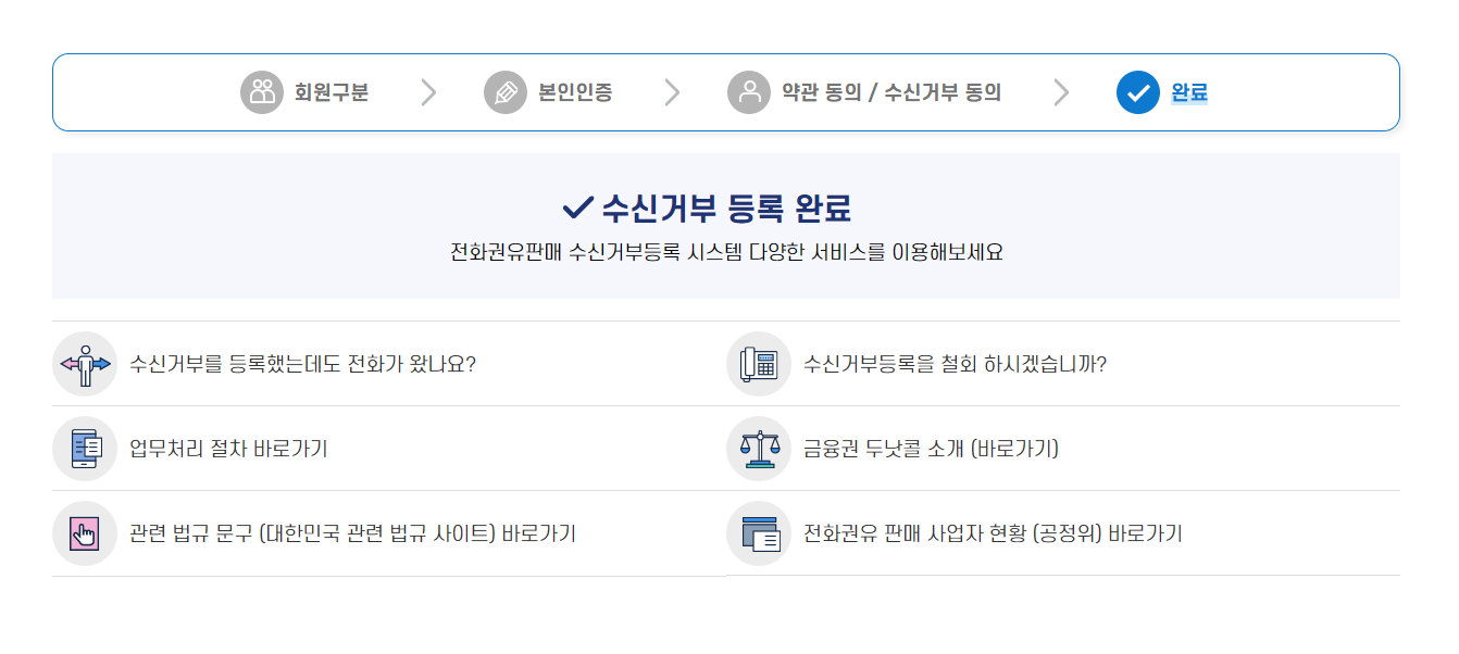 휴대폰 전화 문자 수신거부 광고 차단 '두낫콜 홈페이지' (수신거부 등록 조회 수정 철회)