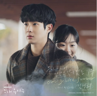그해 우리는 OST 11