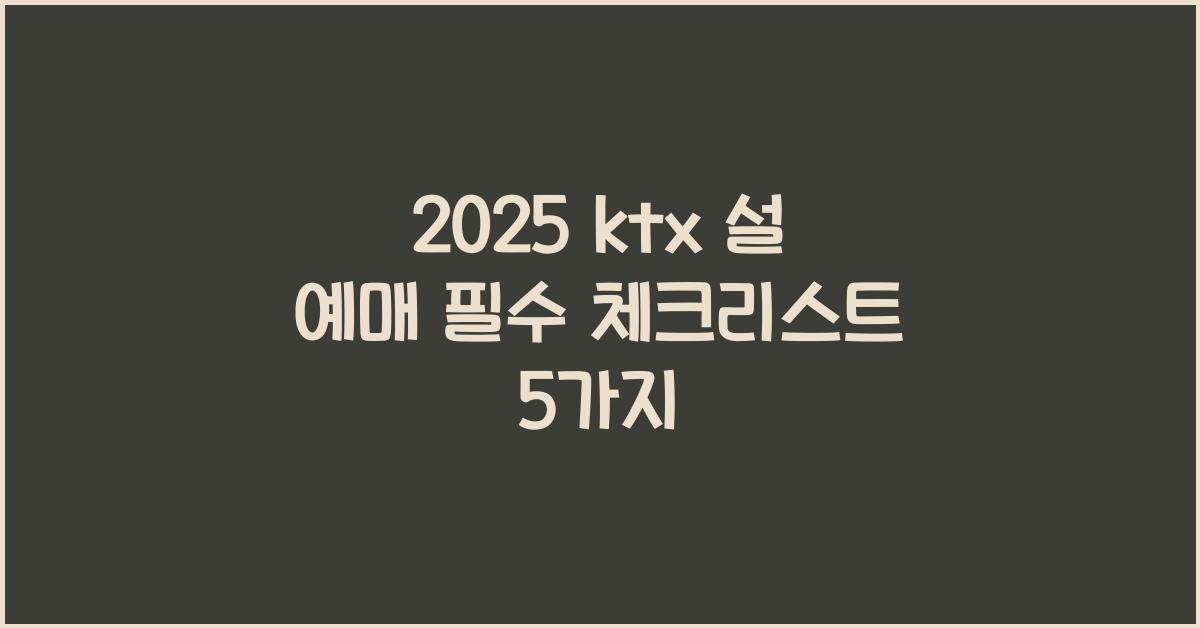 2025 ktx 설 예매