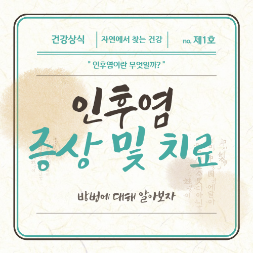 인후염