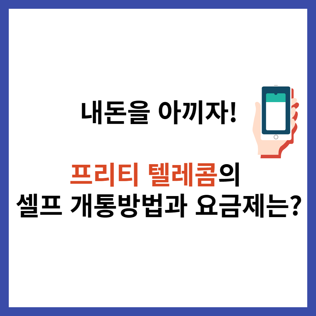 프리티-텔레콤-셀프-개통방법