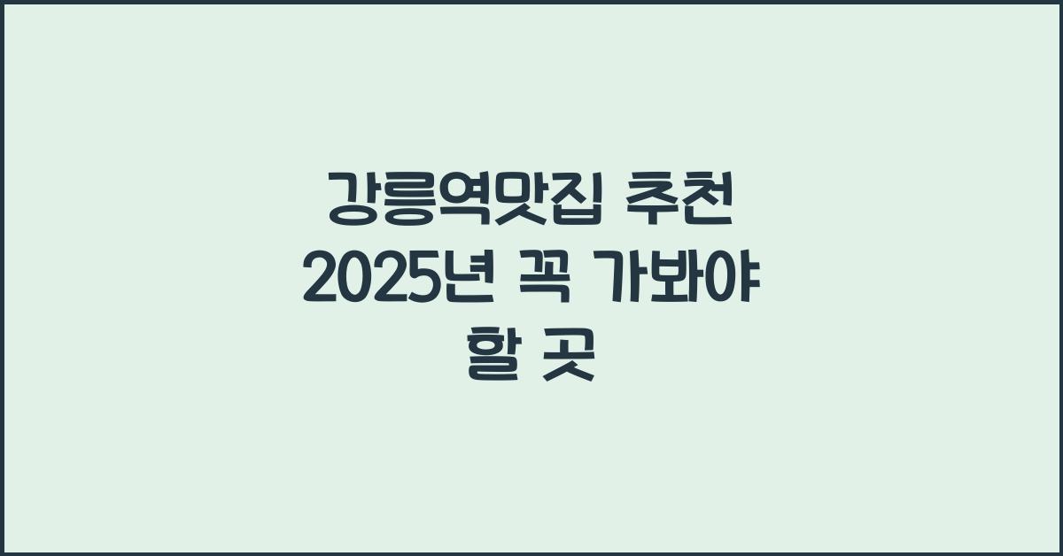 강릉역맛집