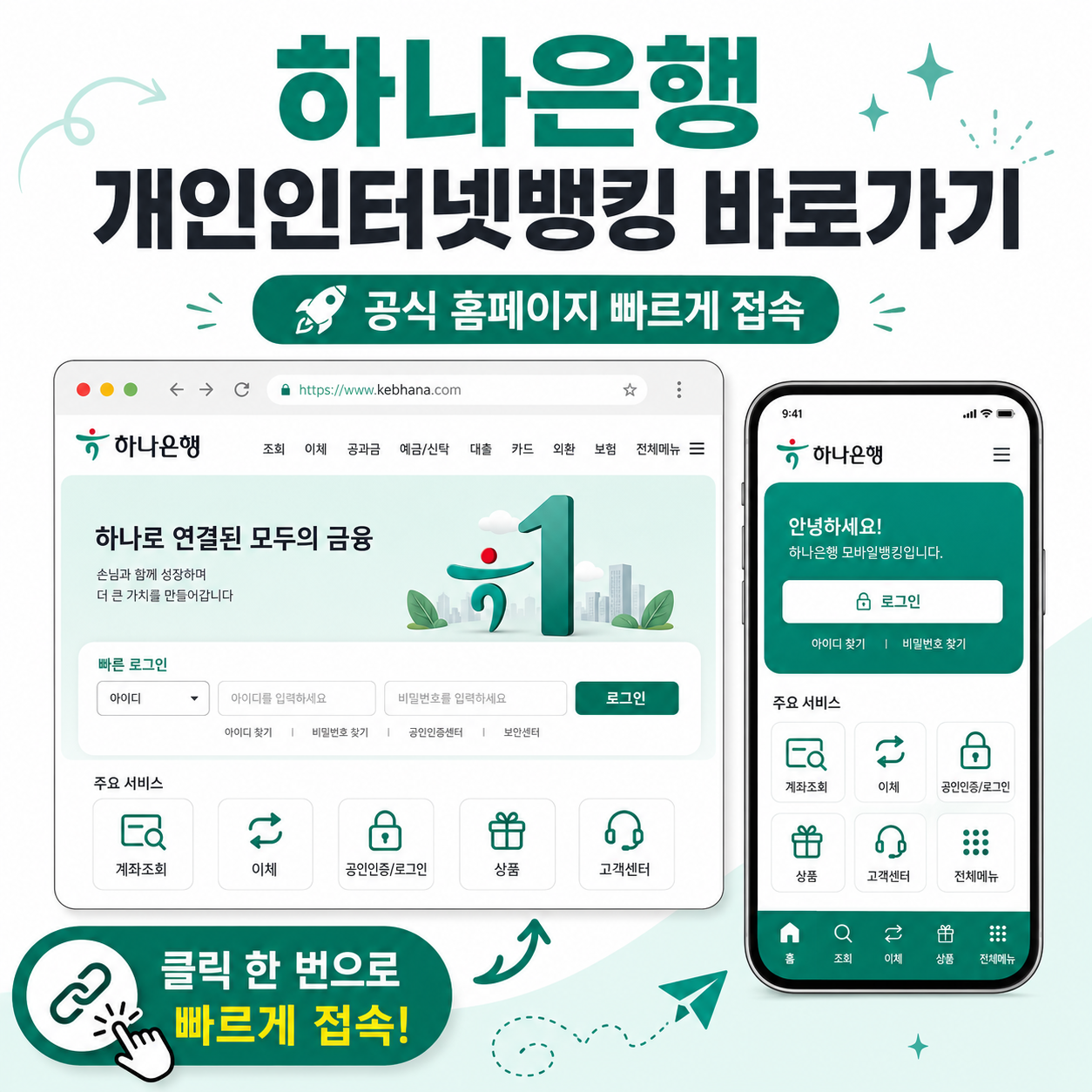 하나은행 개인인터넷뱅킹 바로가기