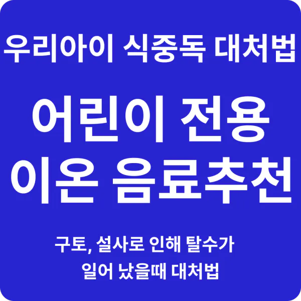 어린이 식중독 탈수 증상예방 이온음료