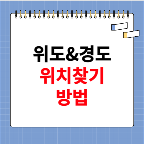 위도 경도 위치찾기