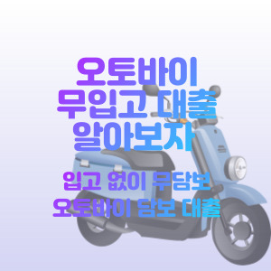 오토바이-담보-대출