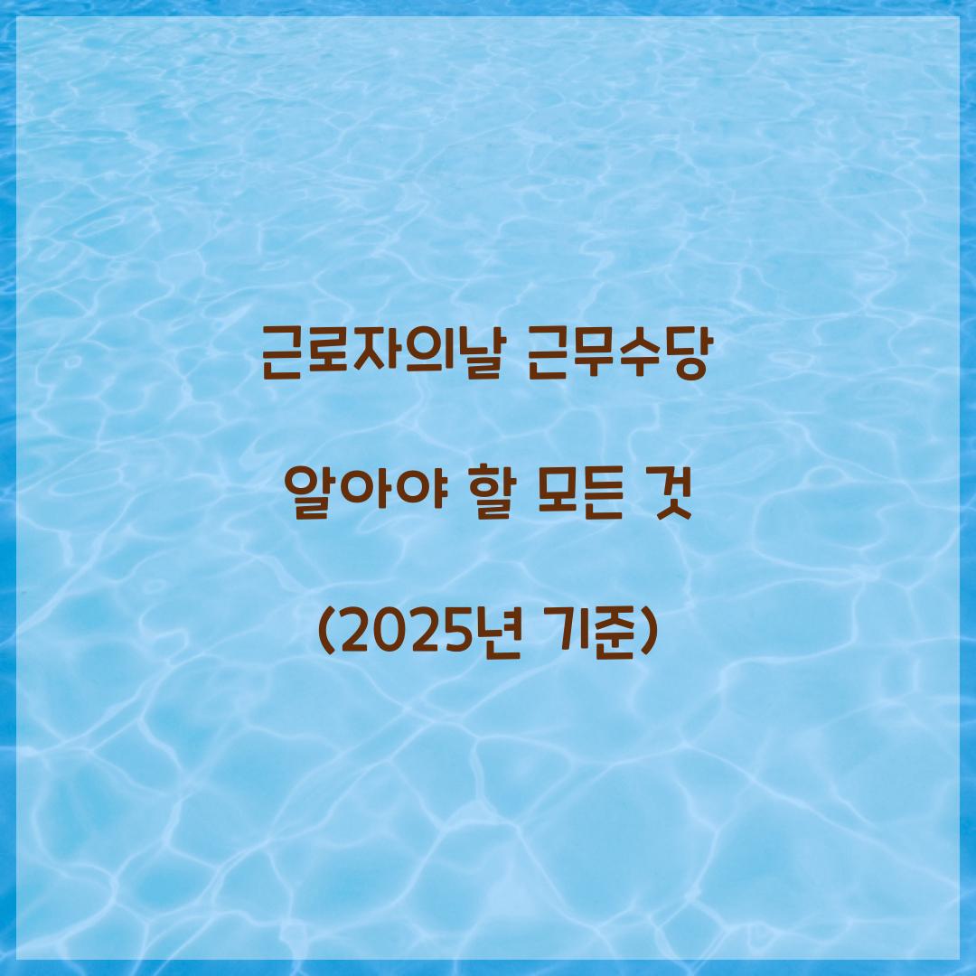 근로자의날 근무수당