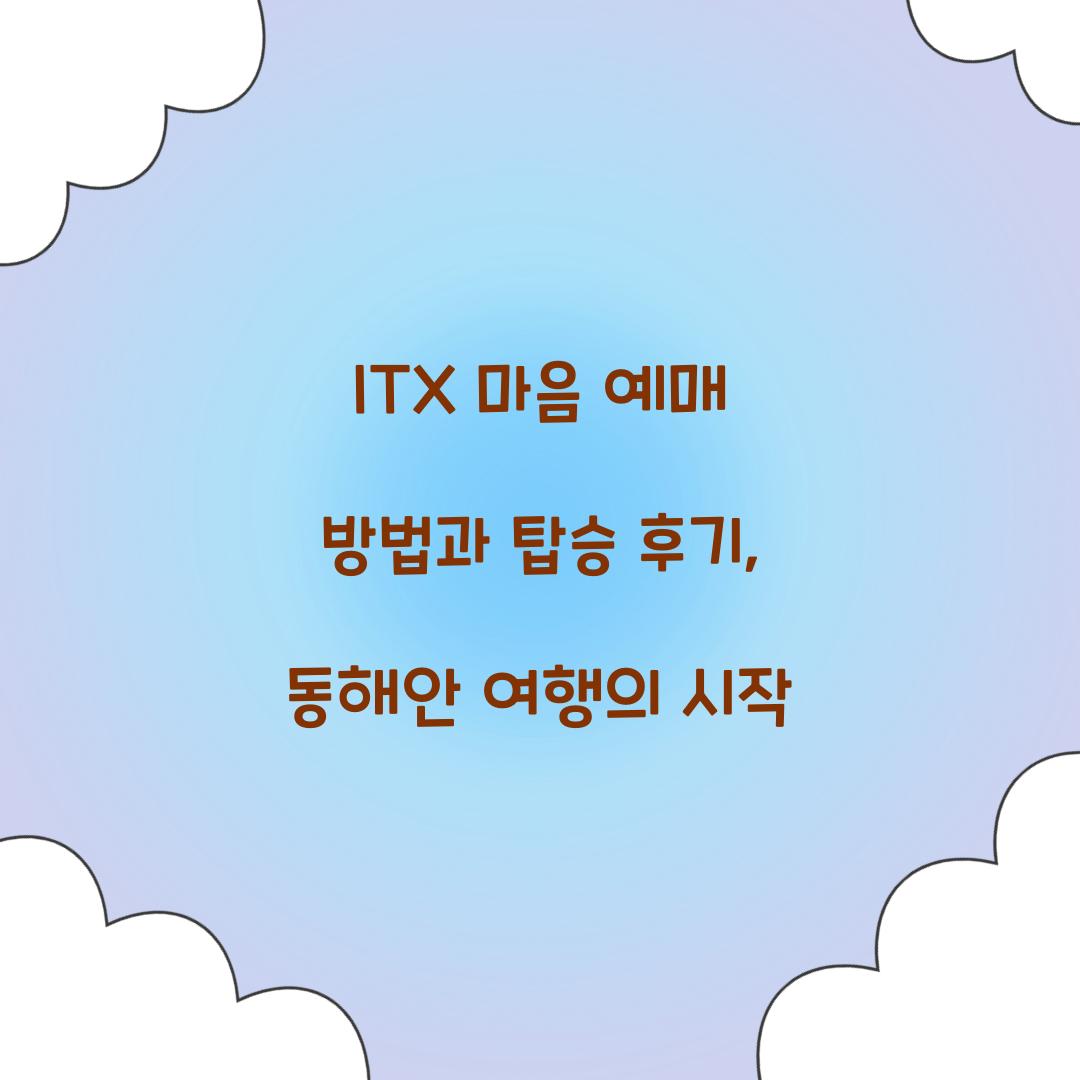 ITX 마음 예매