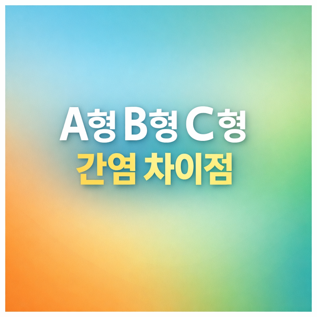 "A형 B형 C형 간염 차이점" 이라는 문구가 가운데에 들어간 정사각형의 썸네일 이미지