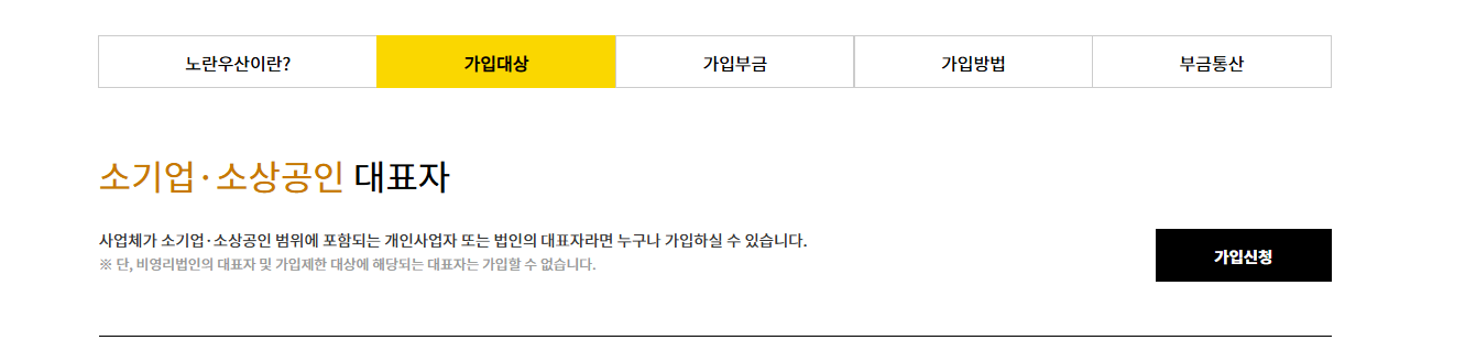 노란우산공제 가입방법