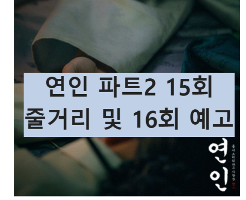 드라마 연인 결말