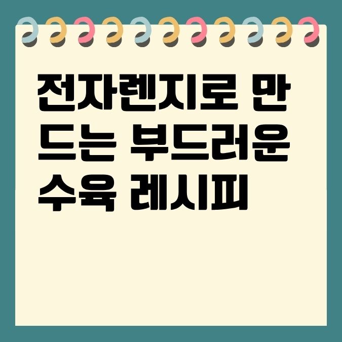 전자렌지로 만드는 부드러운 수육 레시피