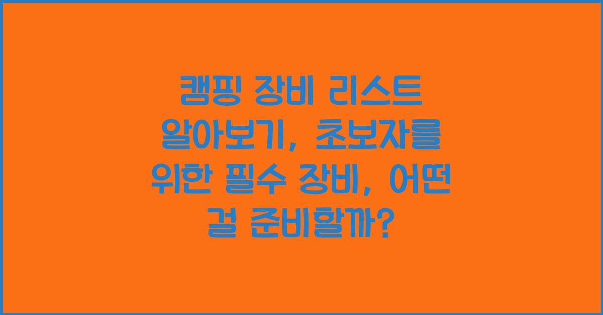 캠핑 장비 리스트 알아보기: 초보자를 위한 필수 장비