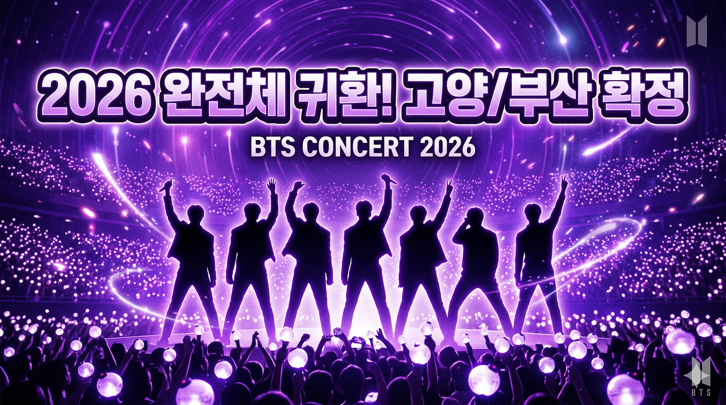 2026 BTS 콘서트 고양/부산 일정