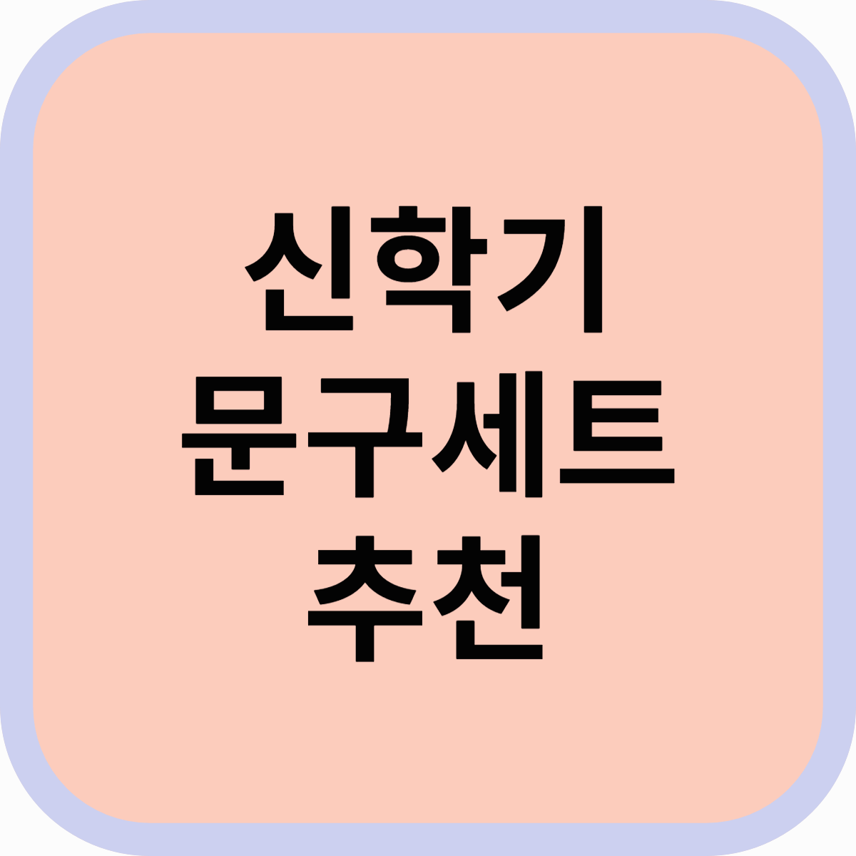 신학기 문구세트 추천! 스테들러 포함, 꼭 필요한 학용품 총정리