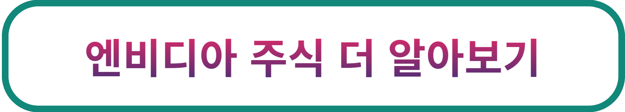 엔비디아 주식 더 알아보기