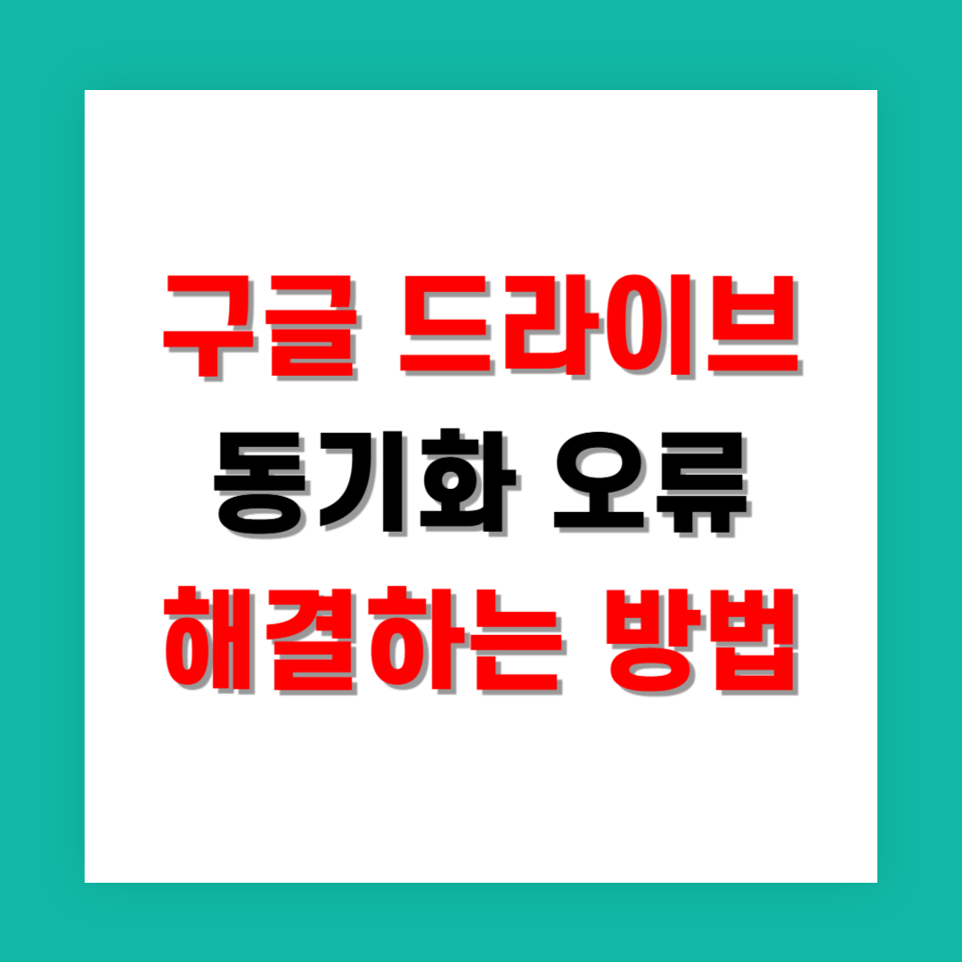 구글 드라이브 동기화 오류 해결하는 방법