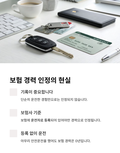 보험 경력 인정의 현실