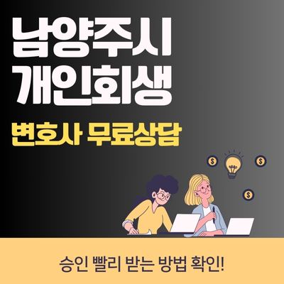 썸네일_남양주시 개인회생 변호사 무료상담