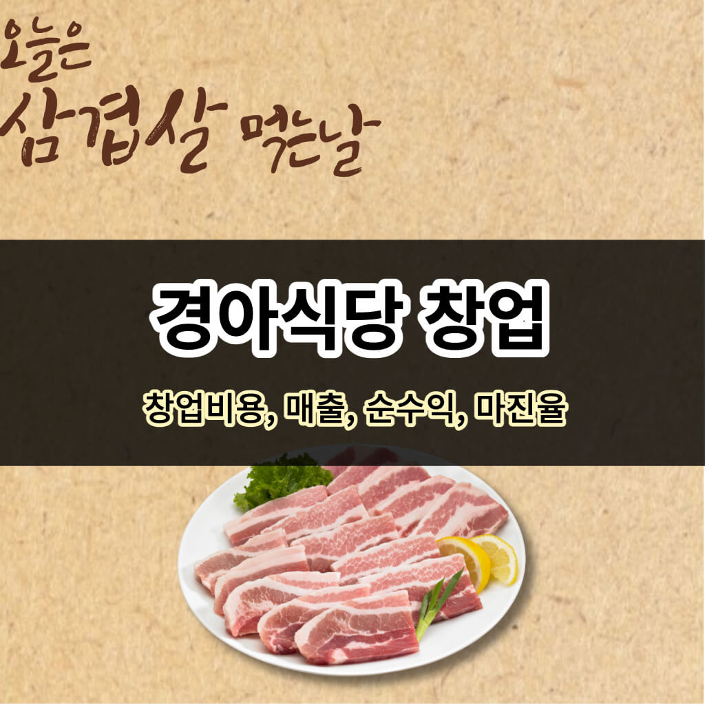 경아식당 창업 - 창업비용, 매출, 순수익, 마진율