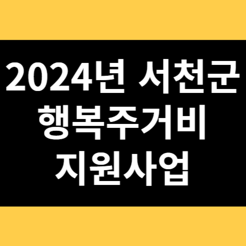 2024년 서천군 행복주거비 지원사업 썸네일