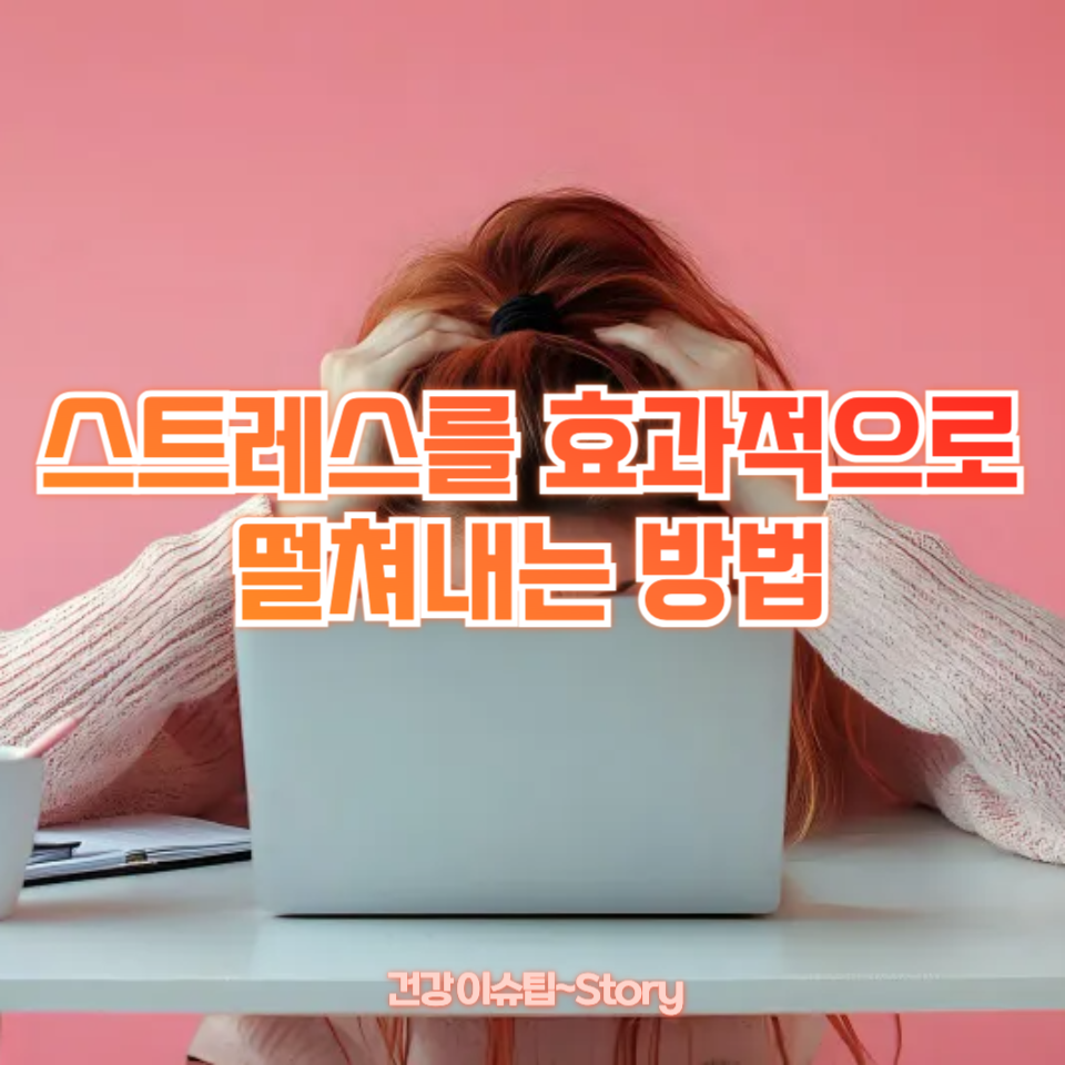 스트레스를 효과적으로 떨쳐내는 방법