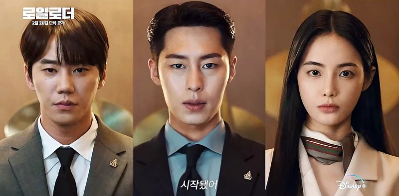 로얄로더 출연진&#44; 이준영&#44; 이재욱&#44; 홍수주