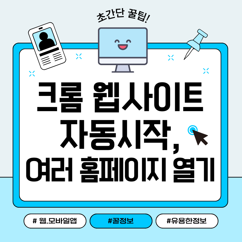 구글 크롬 시작 시 열리는 웹사이트 설정하는 방법 [2025년 최신]