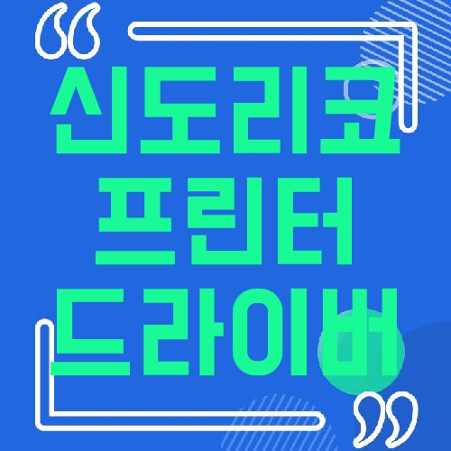 신도리코 프린터 드라이버