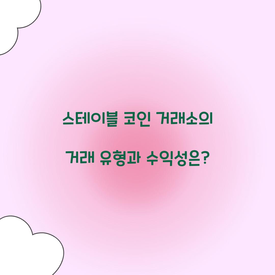 스테이블 코인 거래소