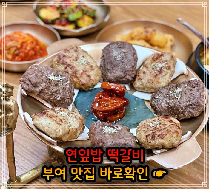 생생정보 롯데리조트 부여 연잎 떡갈비 맛집