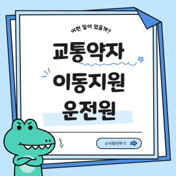 교통약자이동지원 운전원 취업 준비 가이드