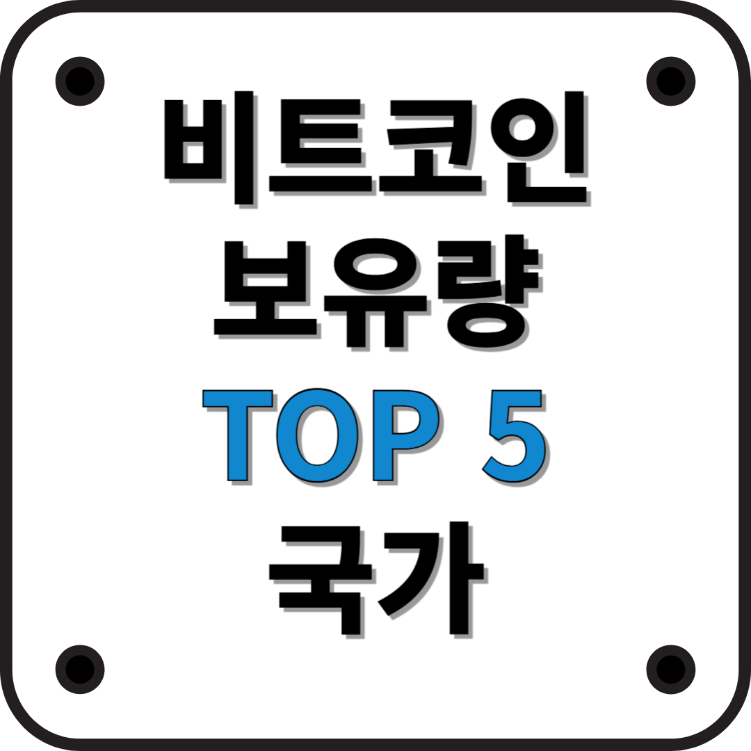 세계 각국의 비트코인 보유 현황과 그 의미