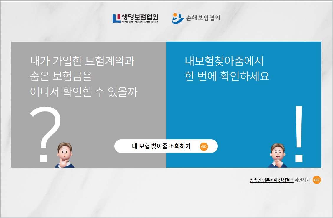내보험찾아줌 가입내역 간편조회