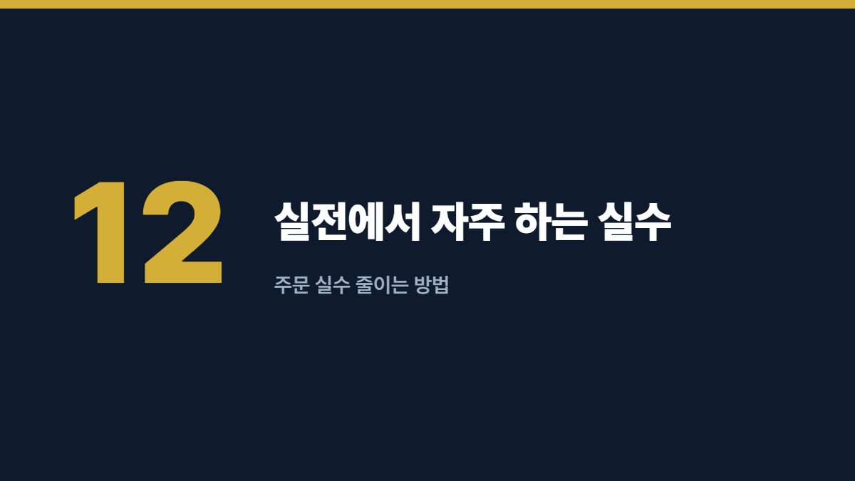 실전에서 자주 하는 실수 — 주문 실수 줄이는 방법