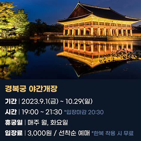 4대 고궁 야간개장 일정