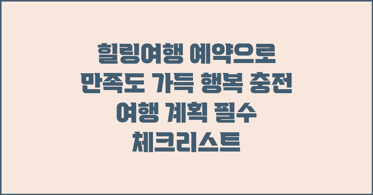 힐링여행 예약, 행복 충전 여행 계획