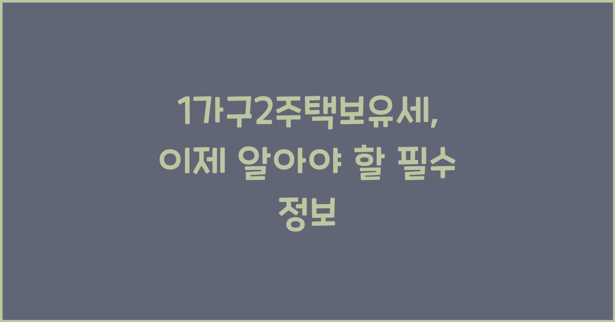 1가구2주택보유세