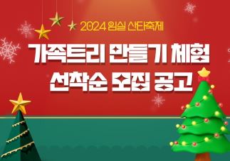 임실 산타축제 - 가족 트리 만들기