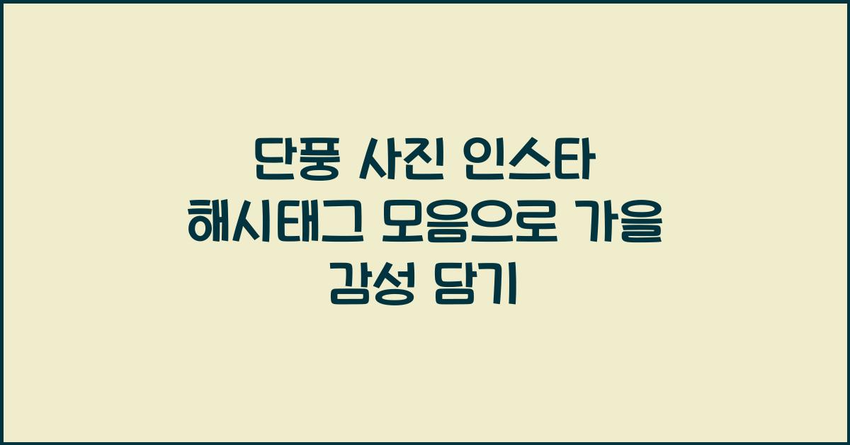 단풍 사진 인스타 해시태그 모음