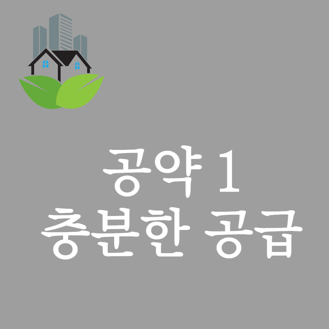 윤석열 부동산 공약