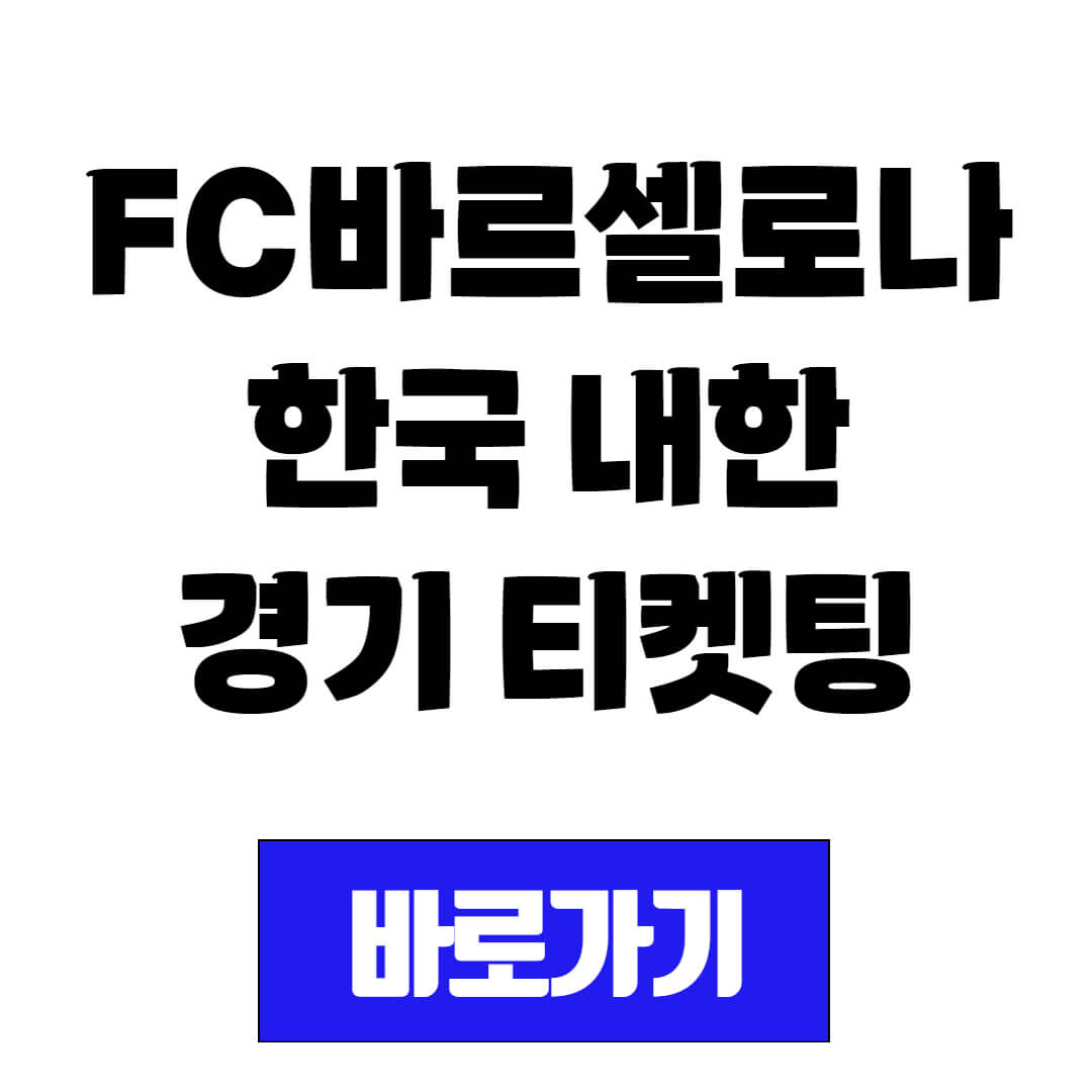 FC바르셀로나 한국 내한 경기 티켓팅 일정 및 방법