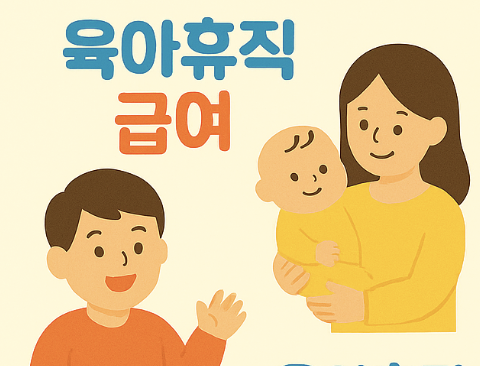 육아휴직급여 관련 사진