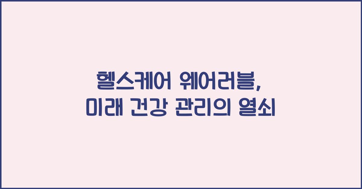 헬스케어 웨어러블